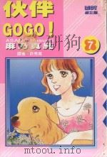 大然少女馆系列  伙伴GOGO！  7（1991 PDF版）