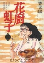 花廚虹子  1（1986 PDF版）