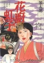 花廚虹子  4（1986 PDF版）