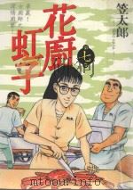 花廚虹子  7（1987 PDF版）