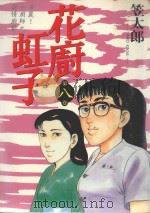 花廚虹子  8（1987 PDF版）