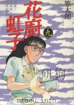 花廚虹子  9（1987 PDF版）