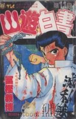 山游白书  11  吃或被吃！之卷（1993 PDF版）