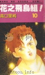 花之飞鸟组！  10（1995 PDF版）