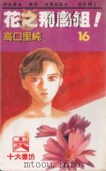 花之飞鸟组！  16   1995  PDF电子版封面  9577126235  高口里纯著；吕相儒译 