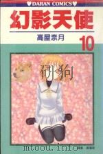 幻影天使  第10卷（1992 PDF版）