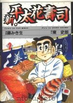 新·平太花寿司  1（1986 PDF版）