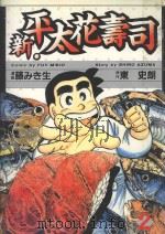 新·平太花寿司  2（1987 PDF版）
