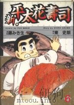 新·平太花寿司  6（1987 PDF版）