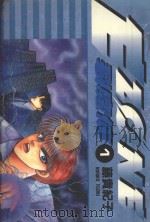 裂魔伝  E.ZONE  VOL.1   1985  PDF电子版封面  9572521675  藤贵纪子著；云阳晓译 