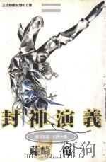 封神演义  第13部  仙界大战   1999  PDF电子版封面  9573480522  藤崎竜著；鸟山乱译 