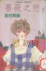 蔷薇之恋  1（1982 PDF版）
