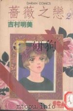 蔷薇之恋  2（1982 PDF版）