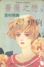 蔷薇之恋  3   1982  PDF电子版封面  9572500228  吉村明美著；黄瑾瑜译 