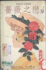 蔷薇之恋  9（1985 PDF版）
