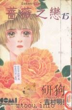 蔷薇之恋．15（1987 PDF版）