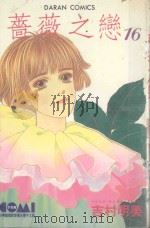 蔷薇之恋．16   1987  PDF电子版封面  9572540807  （日）吉村明美绘画 