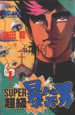 SUPER  超级爆笑男  1   1985  PDF电子版封面  9572521349  吉田聪著；宋惠芸译 