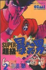 SUPER  超级爆笑男  2   1985  PDF电子版封面  9572521357  吉田聪著；宋惠芸译 