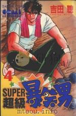 SUPER  超级爆笑男  4   1985  PDF电子版封面  9572521373  吉田聪著；宋惠芸译 