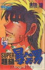 SUPER  超级爆笑男  5   1985  PDF电子版封面  9572521381  吉田聪著；宋惠芸译 
