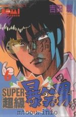 SUPER  超级爆笑男  6（1985 PDF版）