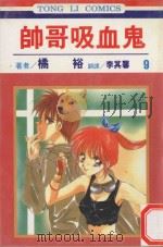 帅哥吸血鬼  第9卷（1998 PDF版）