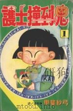 护士撞到鬼  1   1997  PDF电子版封面  9575373863  甲斐纱弓著；潘秀华译 