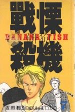 战慄杀机  7   1993  PDF电子版封面  9576755050  吉田秋生著；柯南仲译 