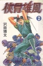 侠骨雄风  2（1998 PDF版）