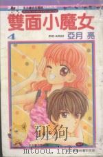 双面小魔女  4   1991  PDF电子版封面  9572566237  亚月亮著；宋惠芸译 