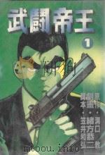 武闘帝王  1（1987 PDF版）
