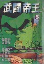 武闘帝王  5（1988 PDF版）
