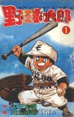 野球太郎．1（1990 PDF版）