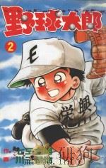 野球太郎  第2卷（1990 PDF版）
