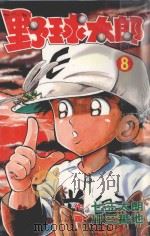 野球太郎  第8卷   1990  PDF电子版封面  9572566725  七三太朗原作；川三番地漫画；朱静宜译 