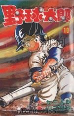 野球太郎  第10卷（1991 PDF版）