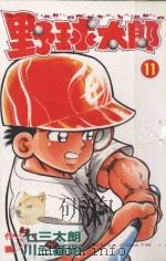 野球太郎  第11卷（1991 PDF版）