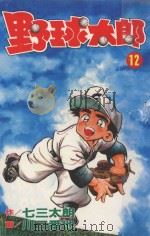 野球太郎  第12卷（1991 PDF版）