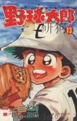 野球太郎  第13卷（1991 PDF版）