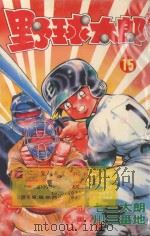 野球太郎  第15卷（1991 PDF版）