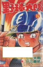 野球太郎  第16卷   1991  PDF电子版封面  9572572881  七三太朗原作；川三番地漫画；朱静宜译 