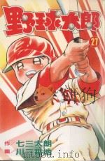 野球太郎  第27卷   1992  PDF电子版封面  9572583271  七三太朗原作；川三番地漫画；朱静宜译 