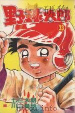 野球太郎  第33卷   1992  PDF电子版封面  9572583840  七三太朗原作；川三番地漫画；朱静宜译 