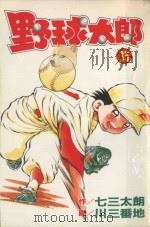 野球太郎  第35卷（1992 PDF版）