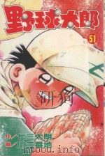 野球太郎  第51卷   1993  PDF电子版封面  9572585088  七三太朗原作；川三番地漫画；朱静宜译 