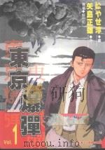 东京爆弹2  第1集（1997 PDF版）