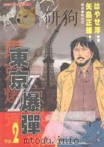 东京爆弹2  第2集（1997 PDF版）