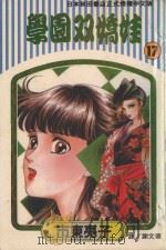 学园双娇娃  第17卷   1995  PDF电子版封面  957796298X  市东亮子著；谢文德译 