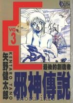 邪神传说  3  最后的创造者   1996  PDF电子版封面  9573439441  矢野健太郎著；刘梅芬译 